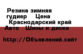 Резина зимняя 185 65 R15гудиер  › Цена ­ 10 000 - Краснодарский край Авто » Шины и диски   